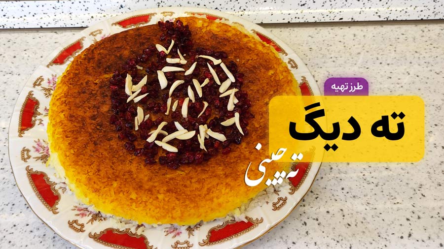 طرز تهیه ته دیگ ته چینی رستورانی و ترد به روش مجلسی