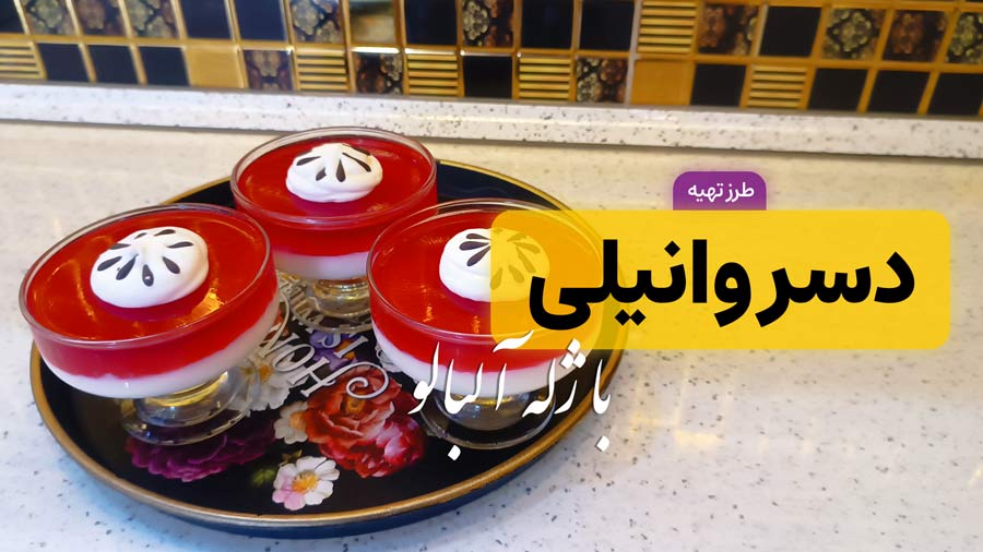 طرز تهیه دسر وانیلی با ژله آلبالو؛ ساده، شیک و مجلسی