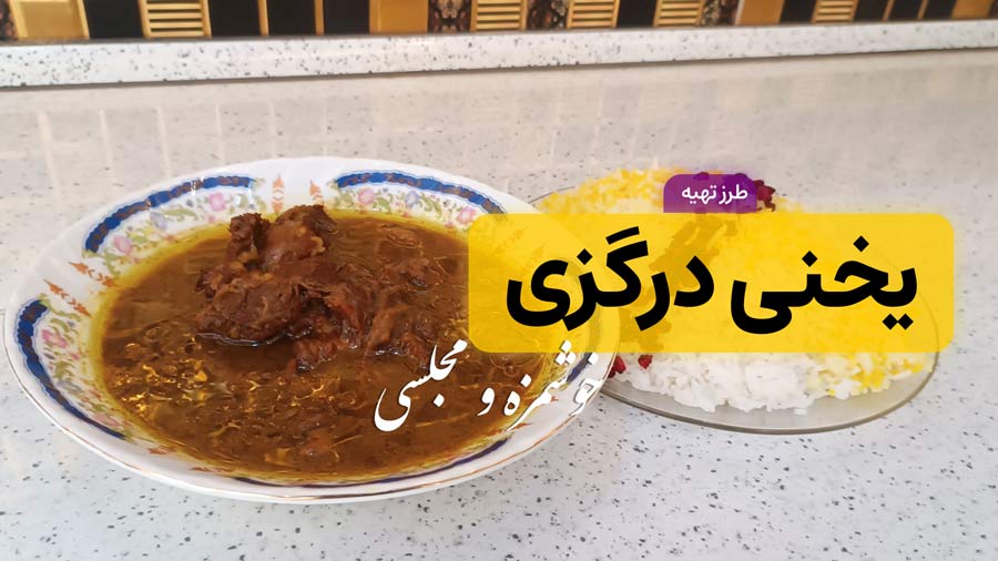 طرز تهیه خورشت یخنی درگزی اصل با گوشت گوسفندی + فوت و فن‌ها