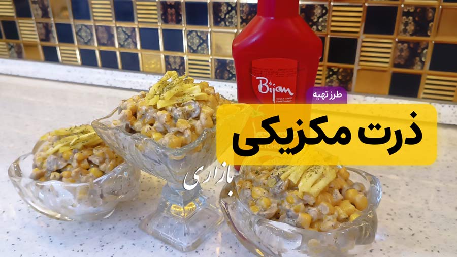 طرز تهیه ذرت مکزیکی خانگی ساده و خوشمزه